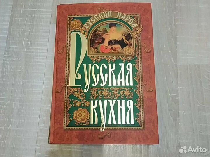 Книга с рецептами из русской кухни