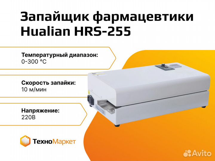 Запайщик для фармацевтики HRS-255