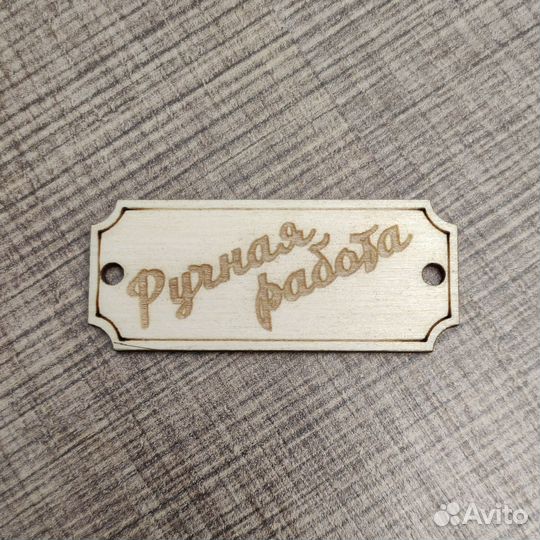 Бирки Ручная работа, Hand made, 10шт