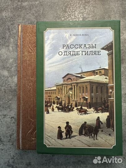 К.Киселева. Рассказы о дяде Гиляе