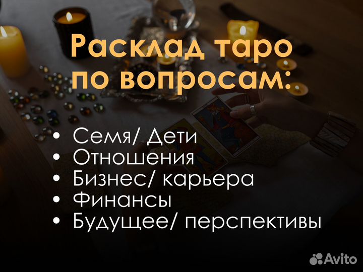 Расклад таро/гадание на картах/приворот/таролог