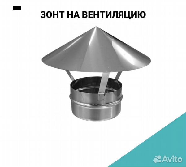 Зонт на вентиляцию