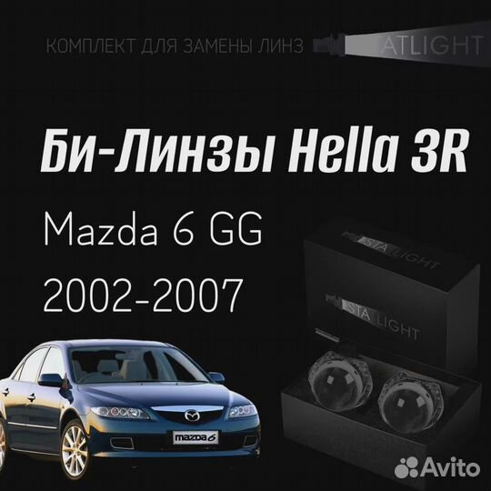 Би-линзы Hella 3R Mazda 6 GG 2002-2007, комплект б