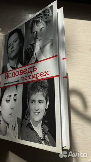 Исповедь четырех Книга Погребижская Е