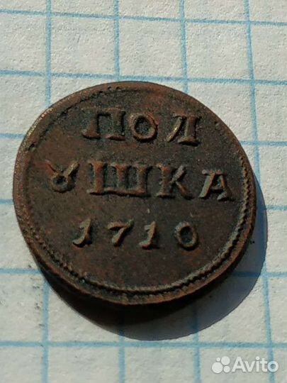 Полушка 1710 пётр 1 - копия