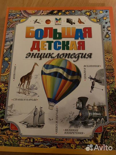 Большая детская энциклопедия Махаон