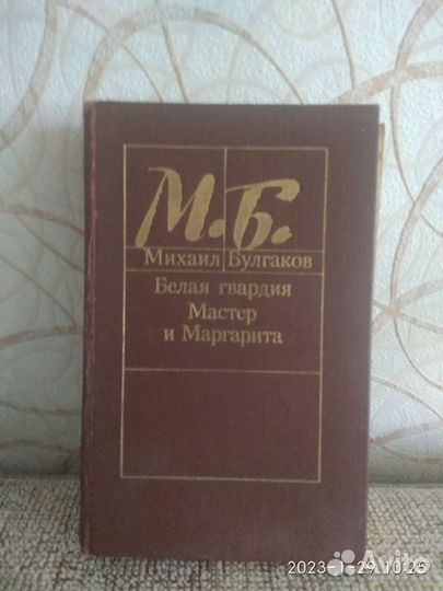 М. Булгаков Мастер и Маргарита, Белая гвардия
