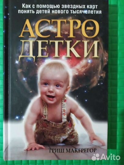 Триш Макгрегор Астро-детки