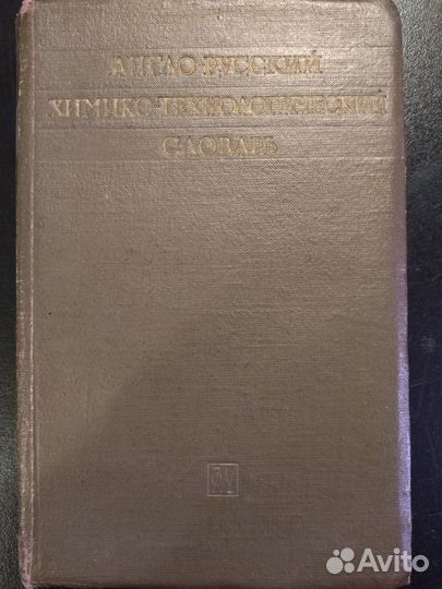 Англо-русский хим словарь, Советская энциклопедия