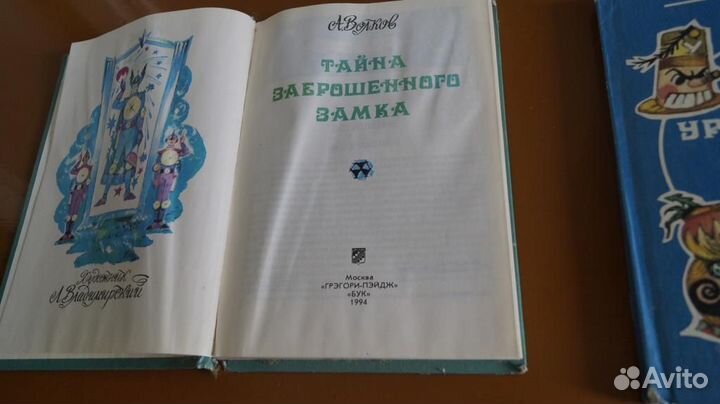 А. Волков. 4 книги. Тайна заброшенного замка. Урфи