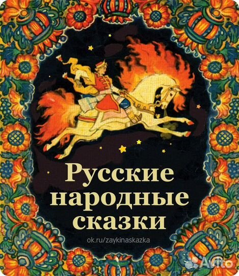 Русские народные сказки СССР