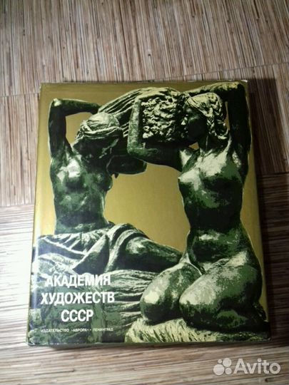 Академия художеств СССР