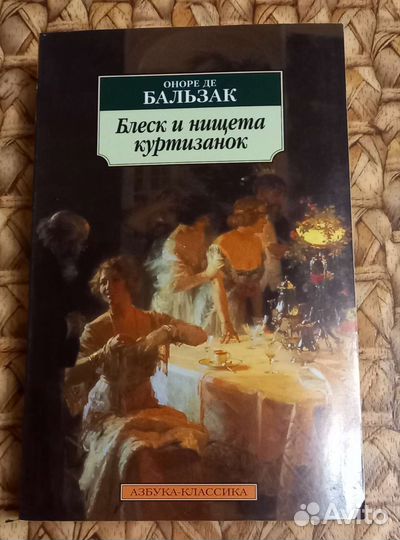 Бальзак Блеск и нищета куртизанок
