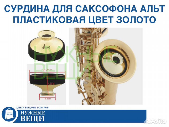 Сурдина для альт саксофона пластиковая цвет золото