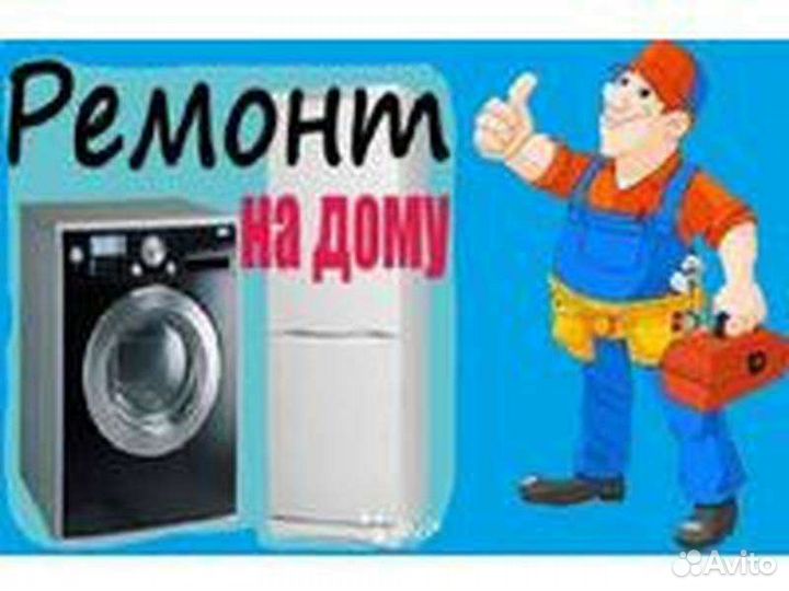 Срочный ремонт холодильников и стиральных машин в