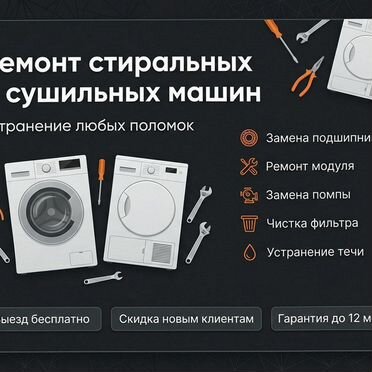 Ремонт стиральных машин. Починка сушильных машин, замена насоса, тэна, подшипников, выезд мастера