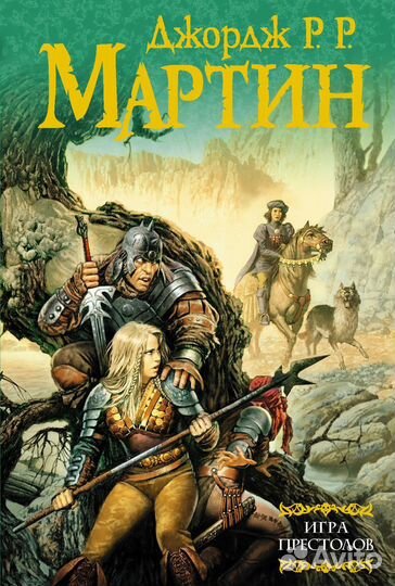 Игра престолов 1 книга