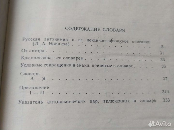 Словарь антонимов русского языка