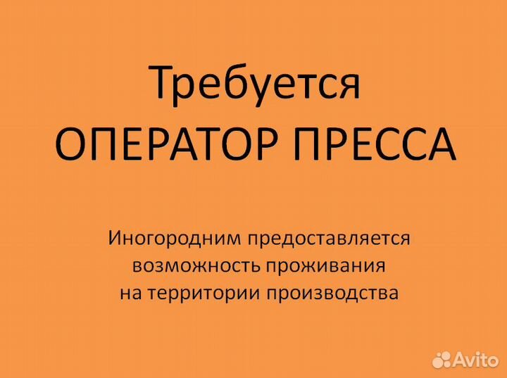 Прессовщик на автоматический пресс