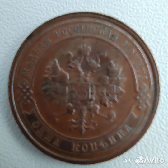 Копейка медная 1916 г