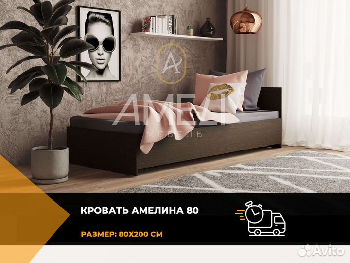 Кровать 80х200 см