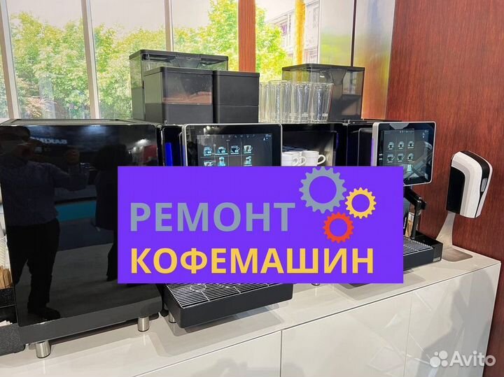 Ремонт кофемашин