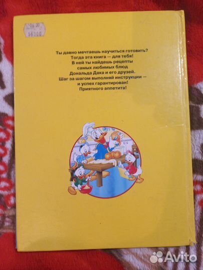 Дисней Секреты кухни Дональда Дака 1992г