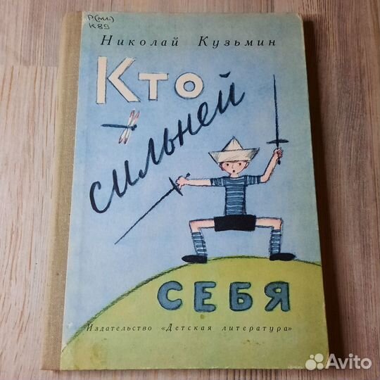 Кто сильней себя. Кузьмин. 1981 г