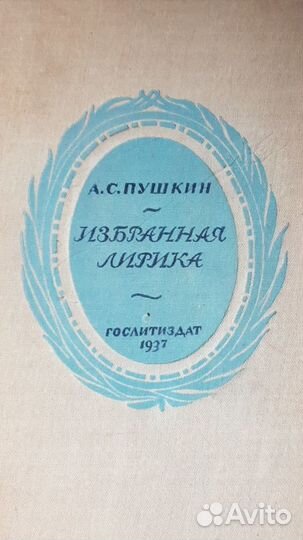 Раритетная книга 1937, Пушкин Избранная лирика