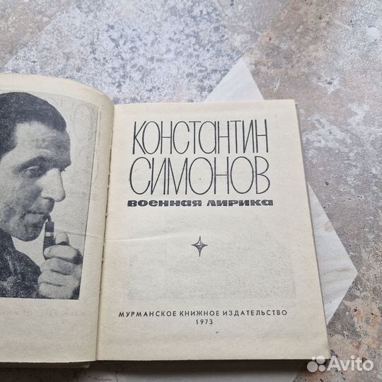 Военная лирика. Симонов. 1973 г