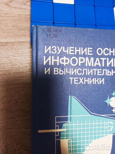 Изучение основ информатики и вт Авербух Гисин