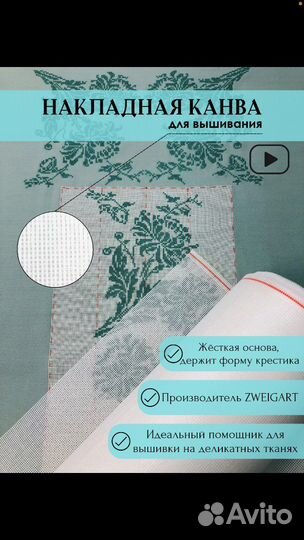 Накладная канва для вышивания на деликатных тканях