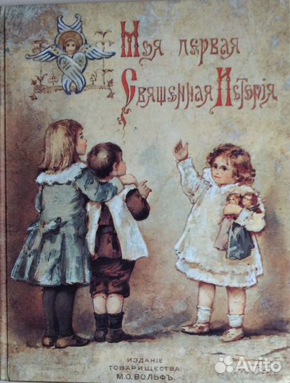 Детская Библия