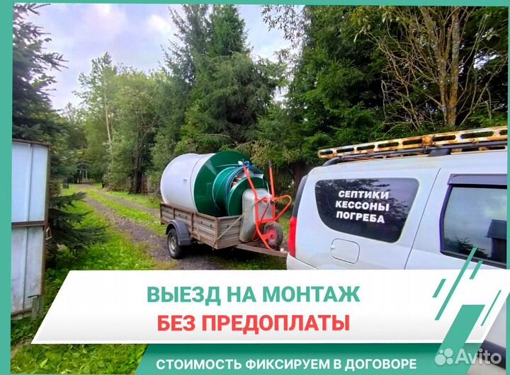 Септик под ключ без предоплаты за 1 день