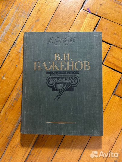 В. И. Баженов 1737-1799гг