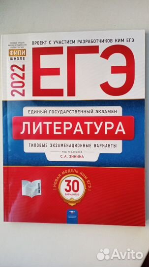 Сборник вариантов по литературе 2022 Зинина