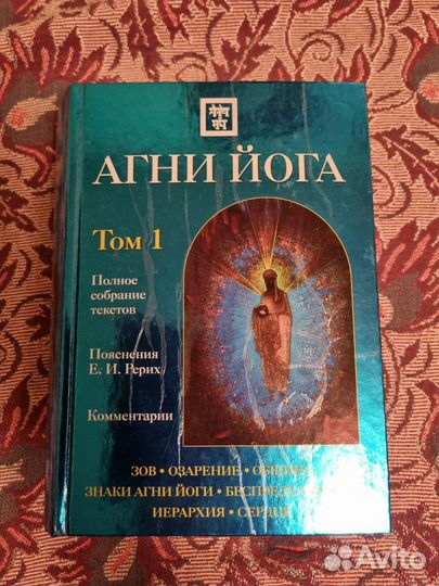 Агни Йога с комментариями. в 2 томах