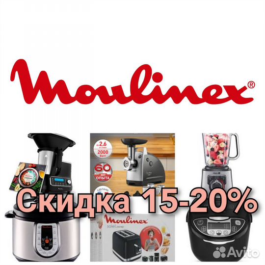 Moulinex Мулинекс - Скидка 15-20 процентов