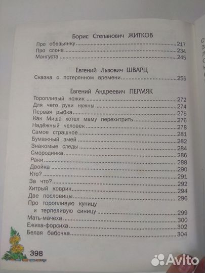 Книга 'Домашнее чтение для детей 6-8 лет в хорошем