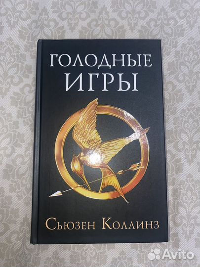 Голодные игры