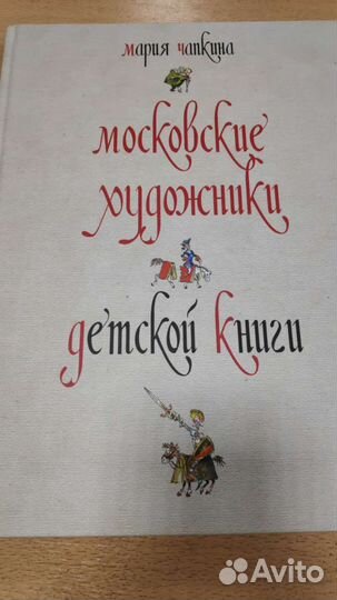 Чапкина московские художники детской книги