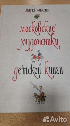 Чапкина московские художники детской книги