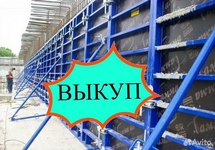 Опалубка выкуп вывоз
