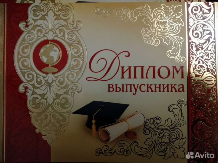 Диплом выпускнику