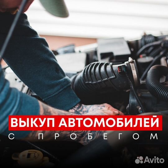 Выкуп автомобилей