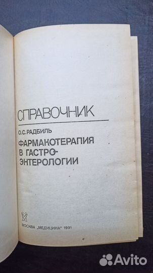 Справочник Фармакотерапия в гастро-энтерологии