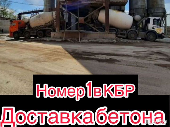 Доставка бетона миксером