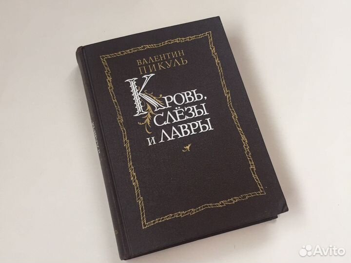 В. Пикуль миниатюры и роман 1988 год