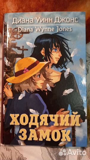 Диана Уинн Джонс - ходячий замок