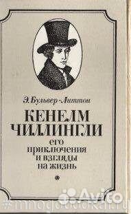 Кенелм Чиллингли, его приключения и взгляды на жиз